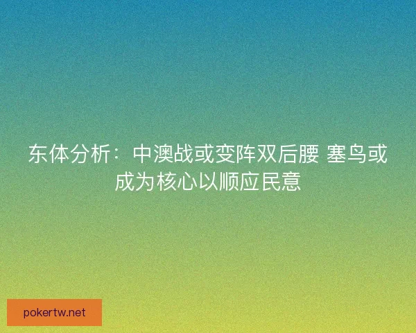 东体分析：中澳战或变阵双后腰 塞鸟或成为核心以顺应民意